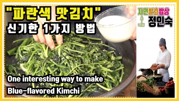 파란색 맛김치, 오마이 갓   Blue flavored Kimchi. Oh my Gad 1