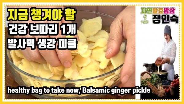 생강과 발사믹 식초로 만든 겨울철 건강 피클 Winter health pickles made with ginger and ba… 1